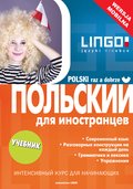 Języki i nauka języków: POLSKI RAZ A DOBRZE (wersja rosyjska). Wydanie Mobilne - ebook